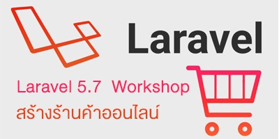 รับสอน จัดอบรม Laravel 5.7 Workshop สร้างร้านค้าออนไลน์ (E-Commerce Shop Website) ใน 3 วัน